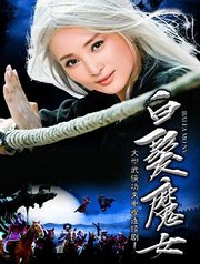 白发魔女