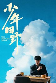 少年田野