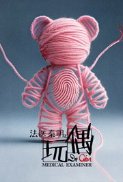 法医秦明之玩偶