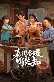 嘉州水暖鸭先知