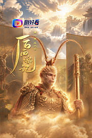 后西游记第1季·战天宫篇