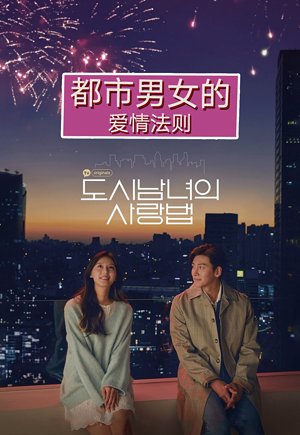 都市男女的爱情法则