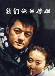 我们俩的婚姻