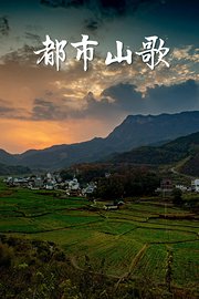 都市山歌