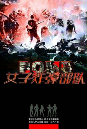 女子炸弹部队