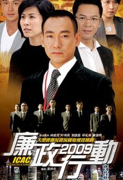 廉政行动2009