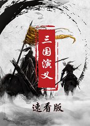 《三国演义》速看版