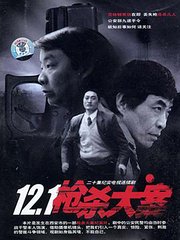 12·1枪杀大案