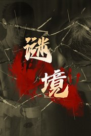 谜境