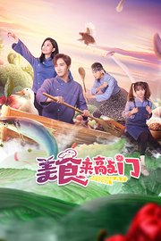 美食来敲门