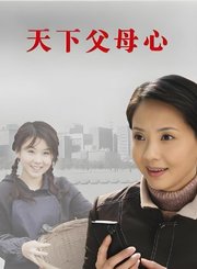 天下父母心