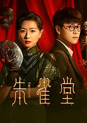 朱雀堂点映礼花絮礼包