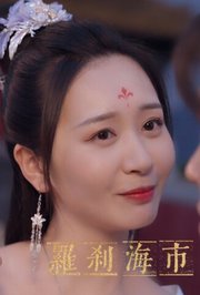 罗刹海市