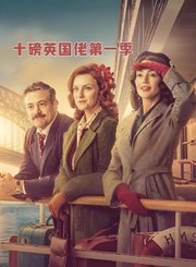 十磅英国佬第1季导视-热剧