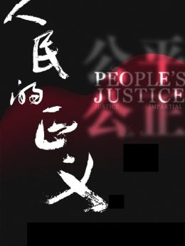 人民的正义