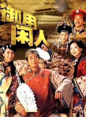 御用闲人-普通话版