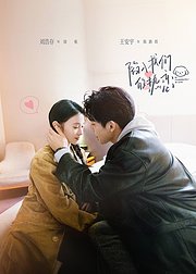 《陷入我们的热恋》点映礼专属花絮集