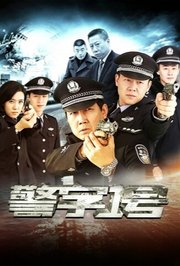 警字一号