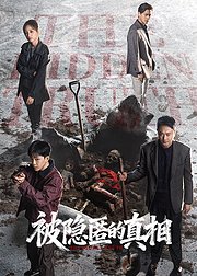 被隐匿的真相精编版
