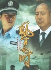 风再起时