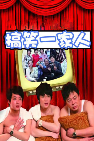 搞笑一家人