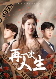 再一次人生