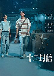 《十二封信》点映礼专属花絮