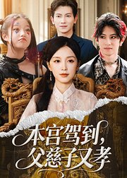 本宫驾到，父慈子又孝