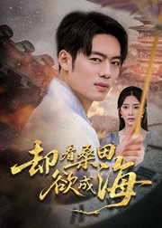 却看桑田欲成海