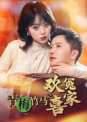 青梅竹马之欢喜冤家