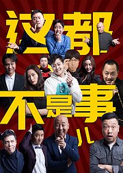 这都不是事儿