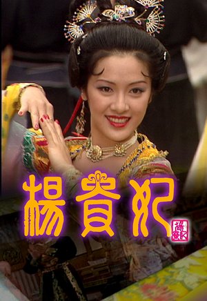 杨贵妃（粤语）