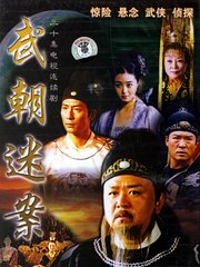 神探狄仁杰1