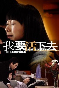 我要活下去