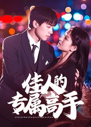 佳人的专属高手