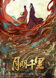 月明千里