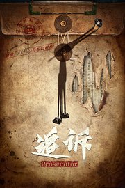追诉