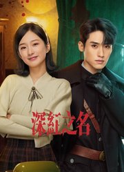 深红之名
