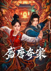 盛唐奇案