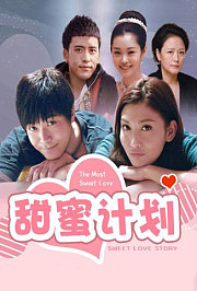 甜蜜计划