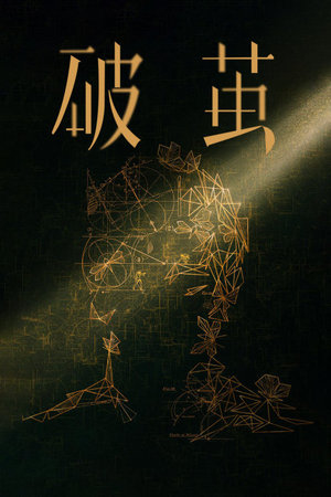 破茧