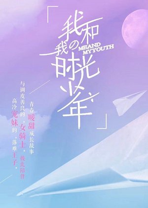 我和我的时光少年