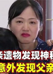 女儿整理父亲遗物时，意外发现一神秘地址，没想到父亲竟然还活着