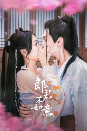 郎君不如意