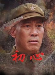 初心