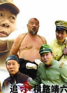 追杀横路靖六