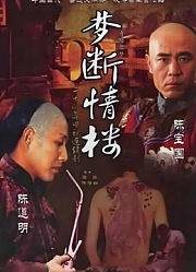 梦断情楼