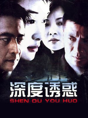 深度诱惑