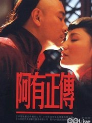阿有正传