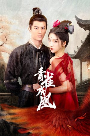 青雀成凰